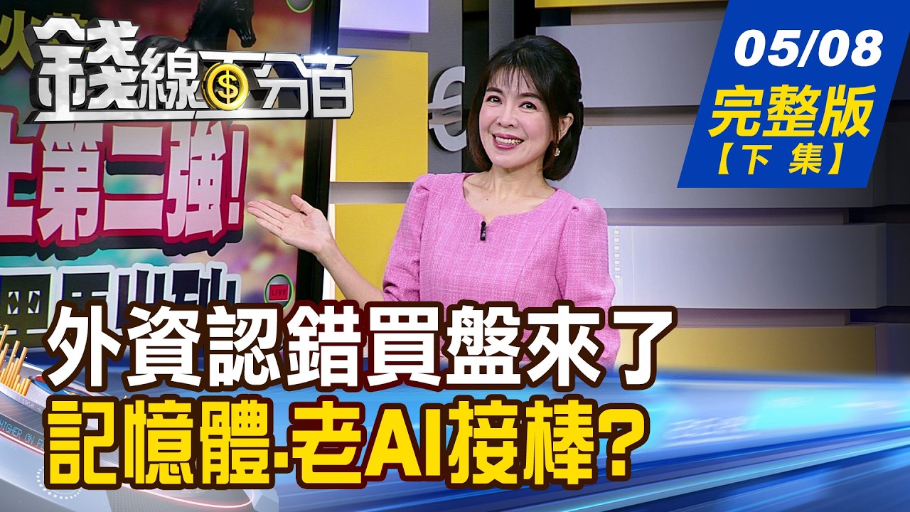 【錢線百分百】20260508完整版(下集)《外資認錯買盤來了 回補名單"他"最有戲? 資金高低切換! 記憶體.老AI接棒?》│非凡財經新聞│