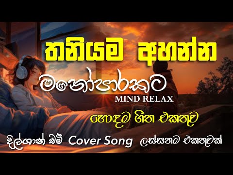 Manoparakata (මනෝපාරකට) Mind Relaxing Songs Collection | Dilshan Chamee | Sinhala Cover songs