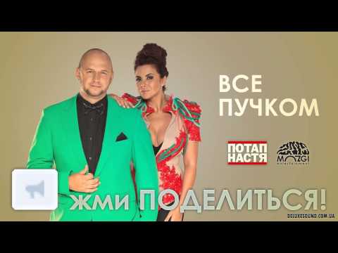 Потап и Настя:"Всё пучком"