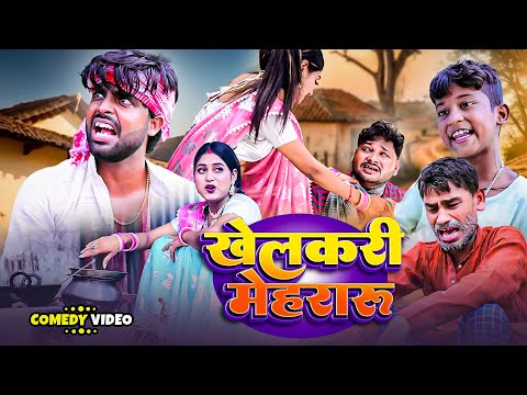 खेलकरी मेहरारू | #Comedy Kingh Akhiji | Khelakari Mehraru | @DileepVines | New Comedy Video 2025