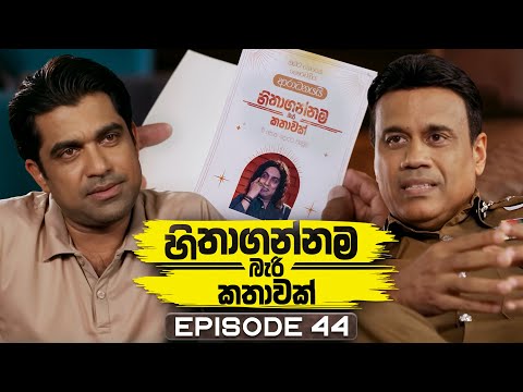 Hithagannama Bari Kathawak (හිතාගන්නම බැරි කතාවක්) | Episode 44 | 29th October 2025