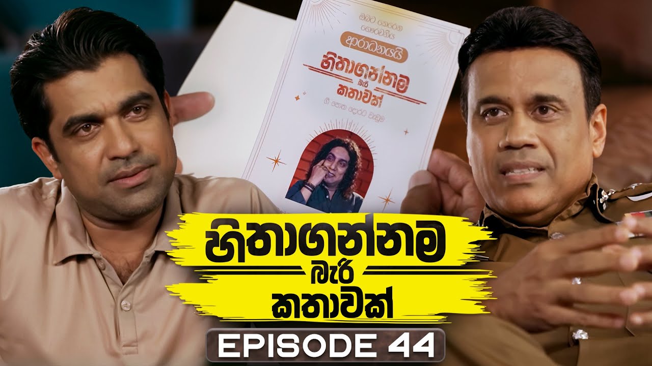Hithagannama Bari Kathawak Episode 44 – Unbelievable Story Unfolds! 🎬