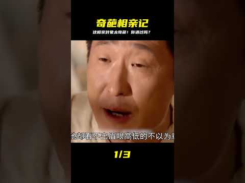 第一集：誰遇到過這樣的相親對象請舉手！ #電影 #電影解說 #影視 #影視解說 #劇情 #电影 #电影解说 #影视 #影视解说 #剧情