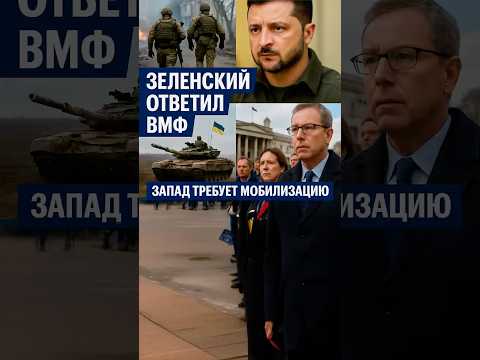 🔴 Давление Запада по мобилизации #Украина #Зеленский #ВСУ
