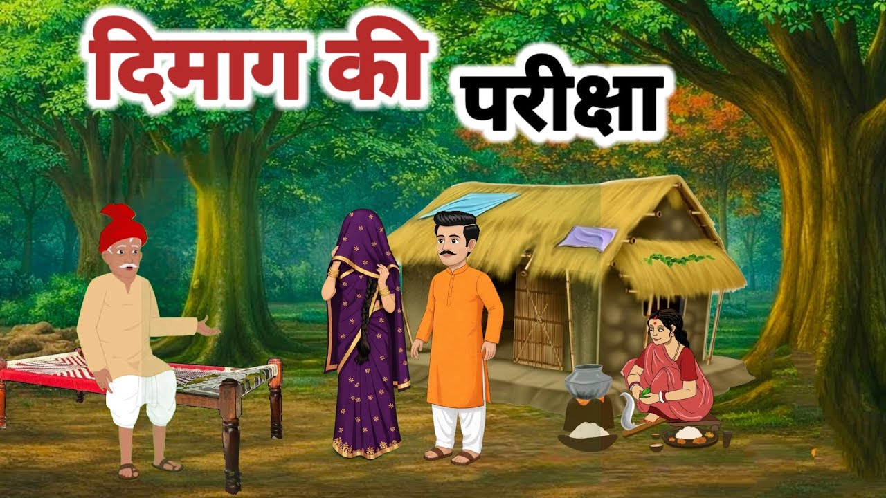 दिमाग की परीक्षा: बुद्धिमान बहू की कहानी 🧠