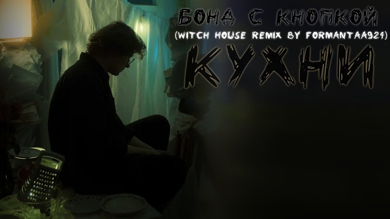 Бонд с кнопкой - Кухни (Witch House Remix) 🎶