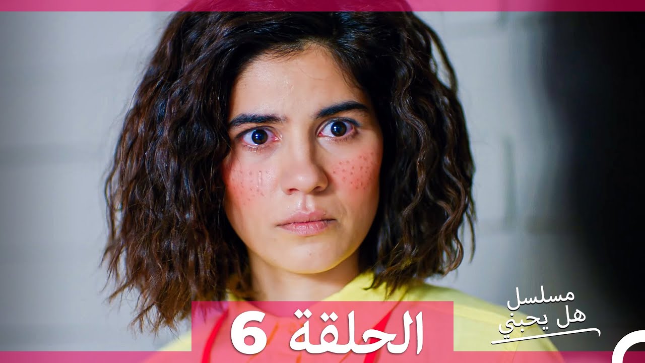 مسلسل هل يحبني الحلقة 6 مترجمة للعربية – اكتشف الأحداث المشوقة! 🎬