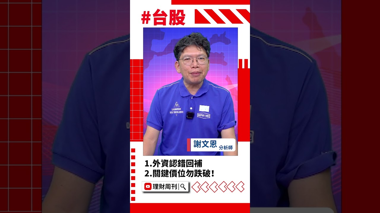 外資回補欣興、南亞科，台積電等股價關鍵轉折點📈