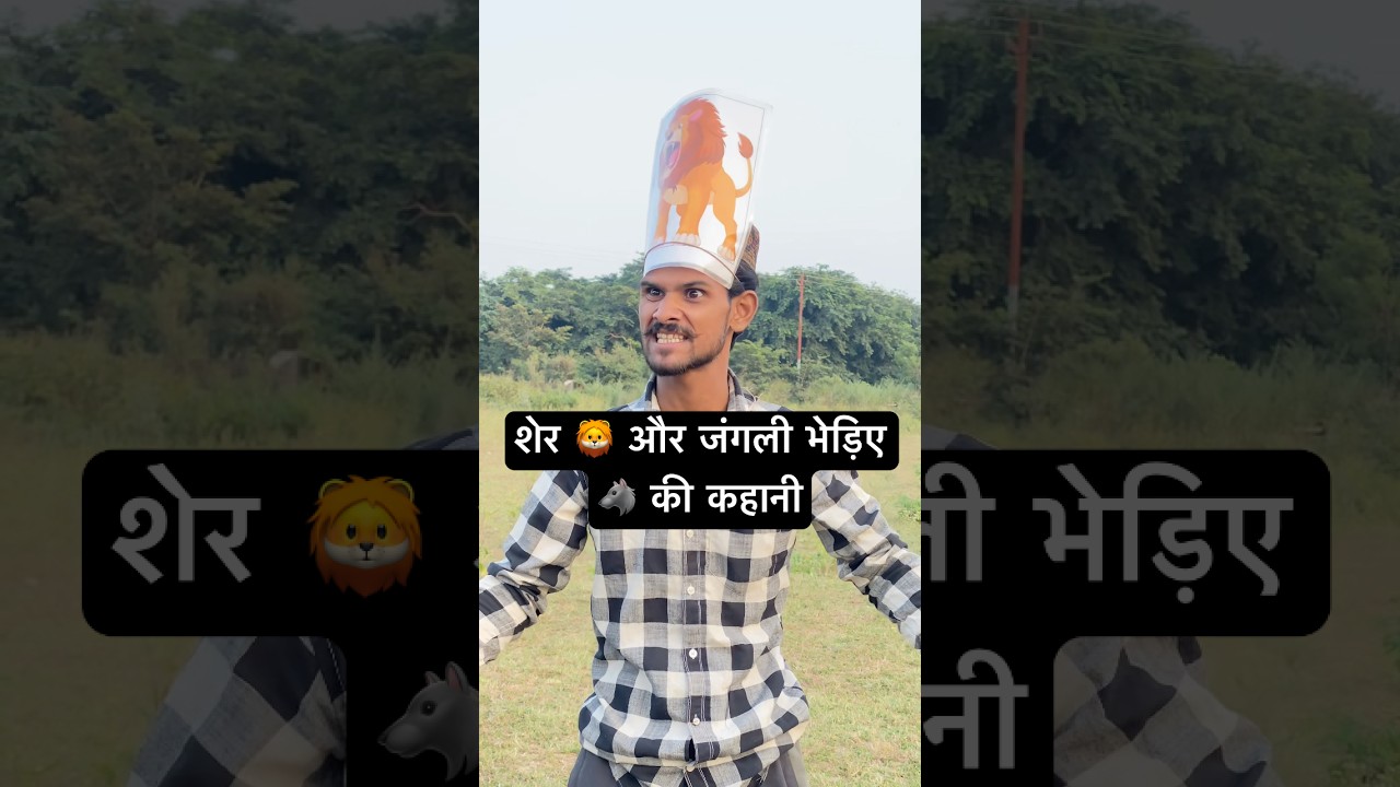 शेर और जंगली भेड़िए की प्रेरणादायक कहानी 🦁🐺