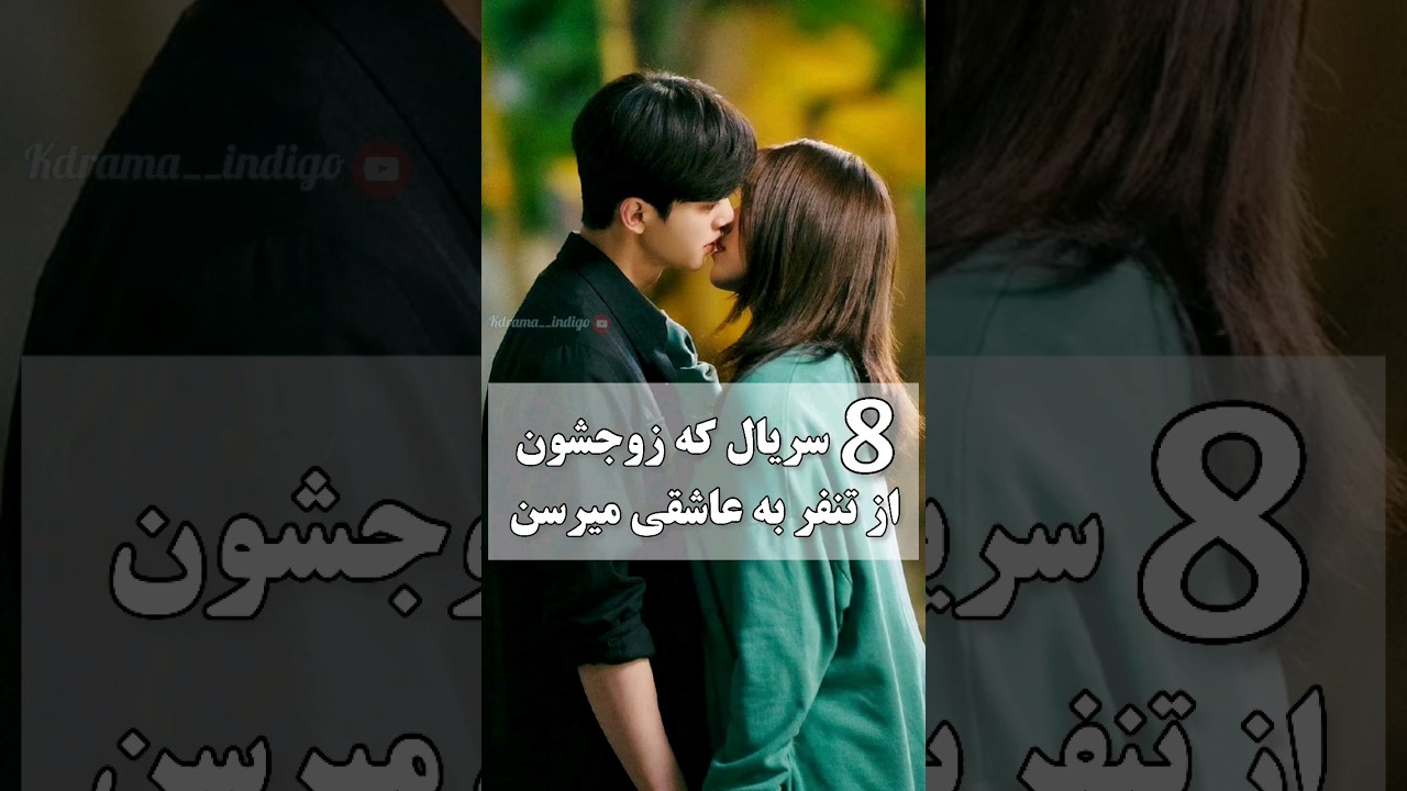 سریالهای کرهای: از تنفر تا عشق ❤️