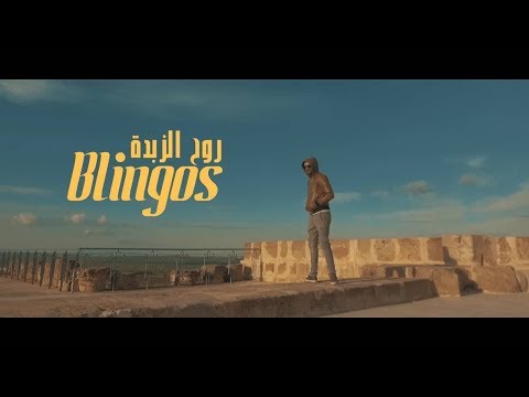 Blingos - Rou7 Ezebda (Clip Officiel) | روح الزبدة