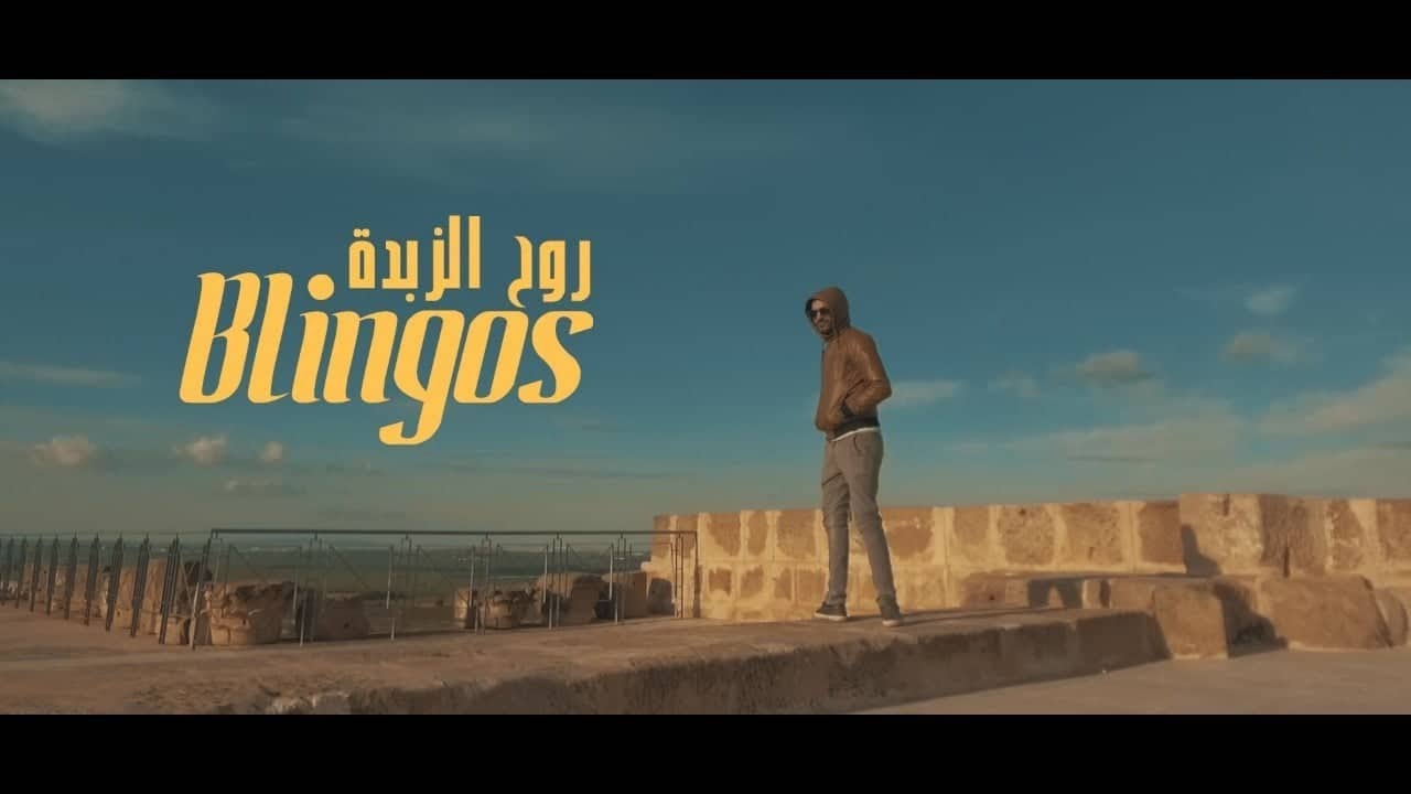 Blingos - Rou7 Ezebda (Official Music Video) | روح الزبدة 🎶