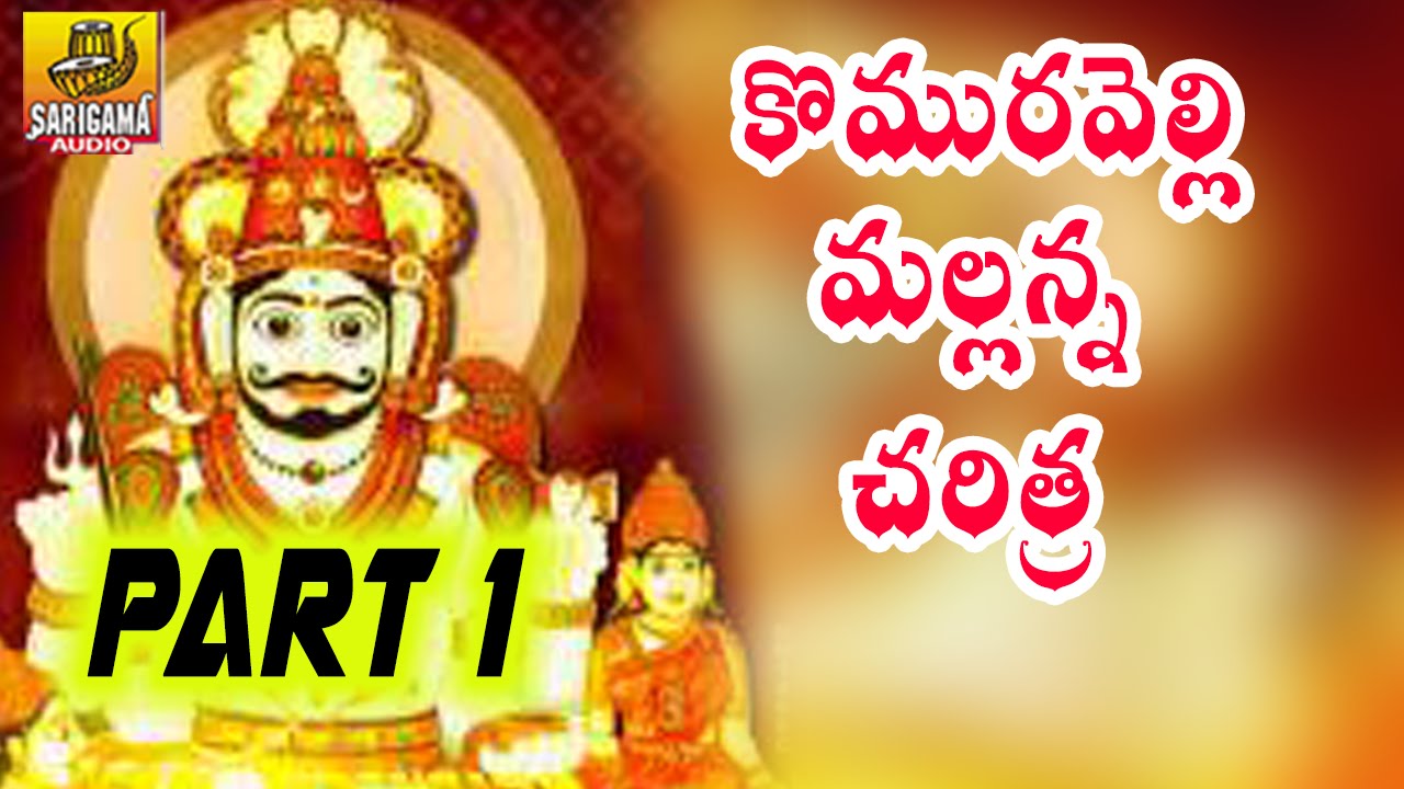 Komuravelli Mallanna Charitra Full || Part 1 || Ramadevi Devotional Songs || Kapula Gattam
