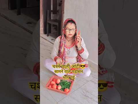 सामने वाले पड़ोसन भाग गई #comedy 😂🤣 #harekfriendkaminahotahai #funny विमल कुंद्रा 93