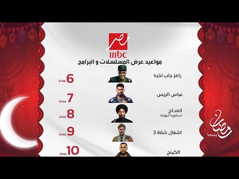 جميع مواعيد مسلسلات وبرامج قناة MBC مصر الرسمية في رمضان 2026