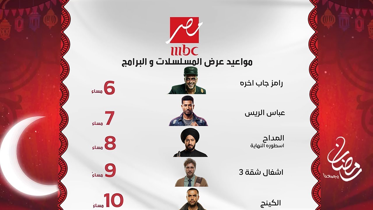 جدول مواعيد مسلسلات وبرامج قناة MBC مصر في رمضان 2026 📺