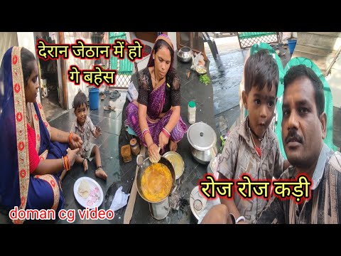 #देरान जेठान मैं होगे बहस रोज रोज कड़ी daran jethan main hoge bahas roj roj Kadi.#domancgvideos.