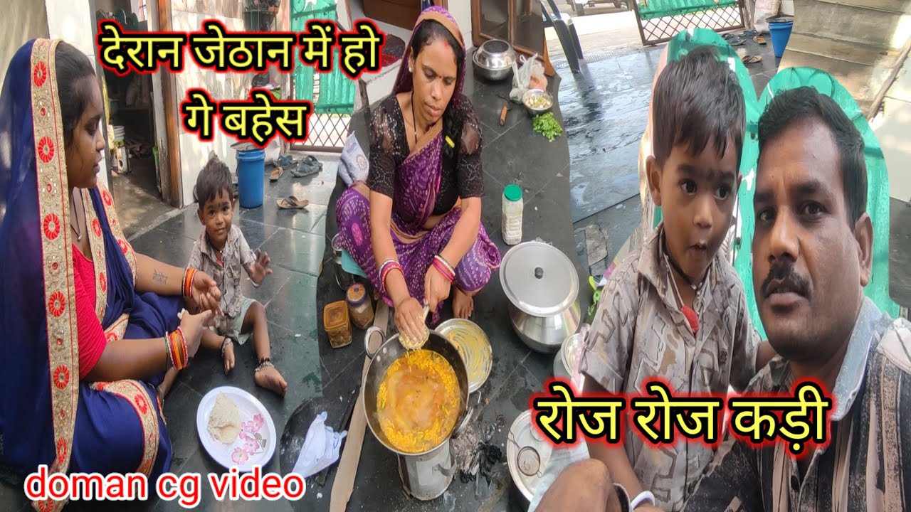 देरान जेठान में रोजाना बहस: छत्तीसगढ़ की सांस्कृतिक चर्चा 🗣️