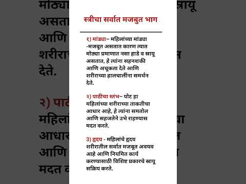 स्त्रीचा सर्वात मजबुत भाग..#motivation #swamisamarth #viral #trending #viral #youtube #ytshorts