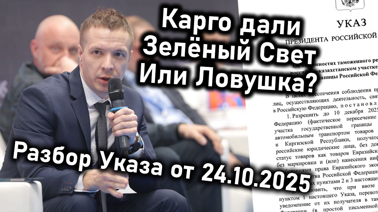 Карго разрешено? Анализ указа Президента от 24.10.2025 ✈️