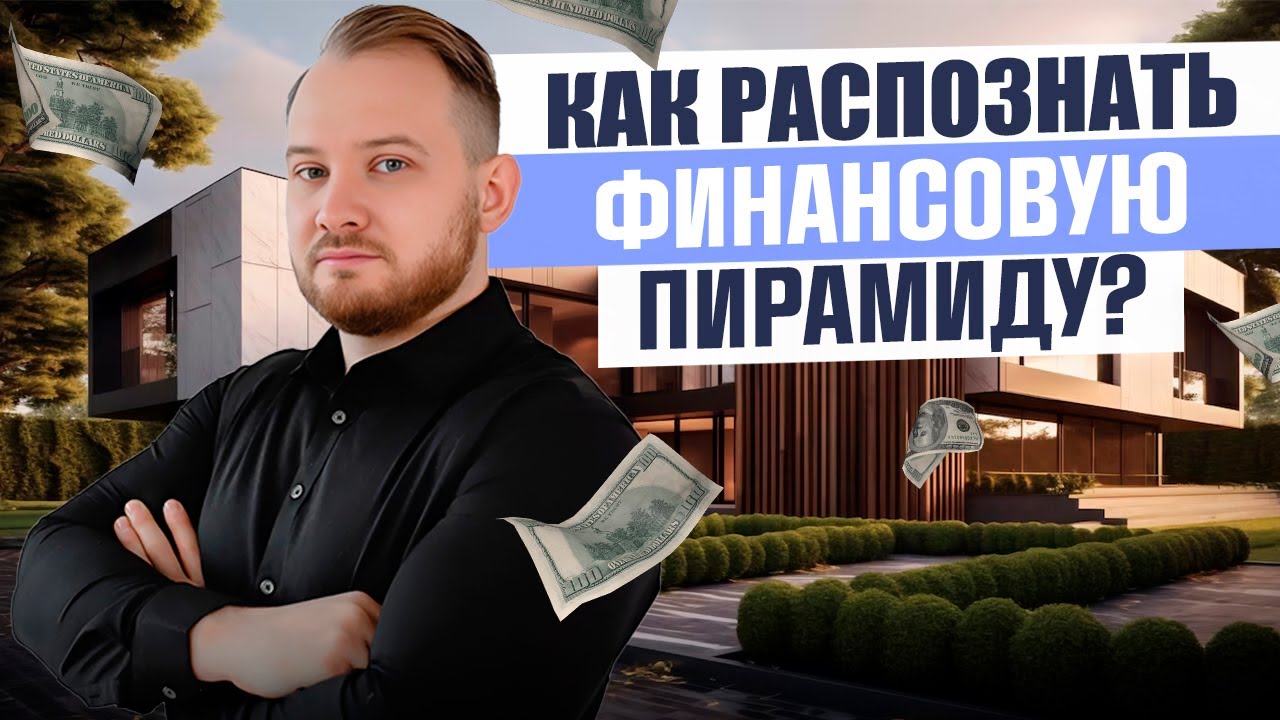 Как вас обманывают ФИНАНСОВЫЕ ПИРАМИДЫ 💣