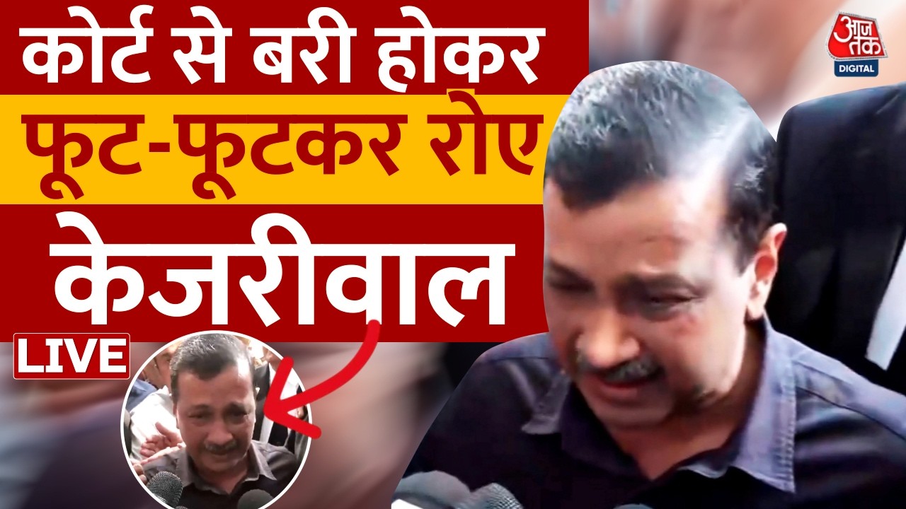 Arvind Kejriwal News LIVE Updates: शराब घोटाले में बरी होते ही अरविंद केजरीवाल के छलके आंसू | AAP