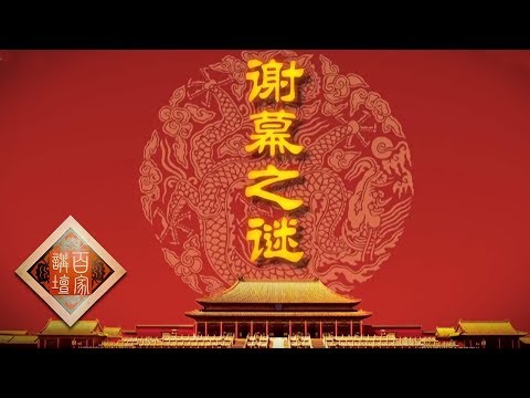 《百家讲坛》 雍正十三年（下部）18 谢幕之谜 雍正皇帝死因之谜 20190907 | CCTV百家讲坛官方频道