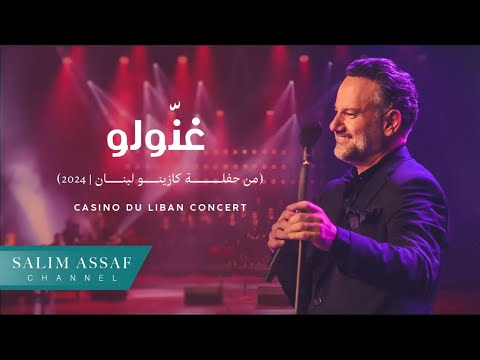 Casino Du Liban Concert - Ghannoulo | سليم عساف - غنّولو (من حفلة كازينو لبنان ) | 2024