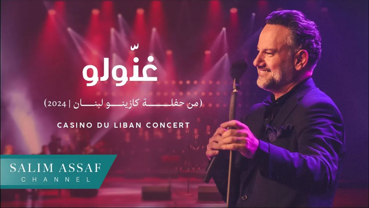 Casino Du Liban Concert  - Ghannoulo | سليم عساف - غنّولو (من حفلة كازينو لبنان ) | 2024