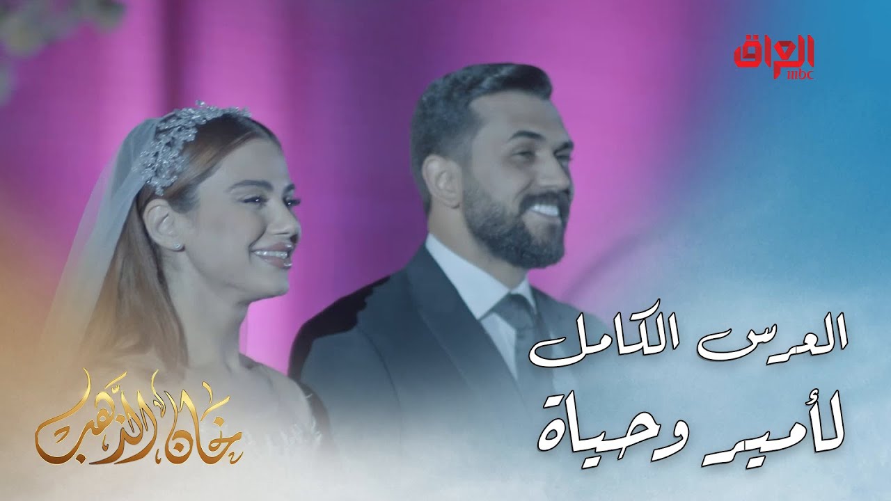 مشهد زفاف أمير وحياة كاملًا 💍