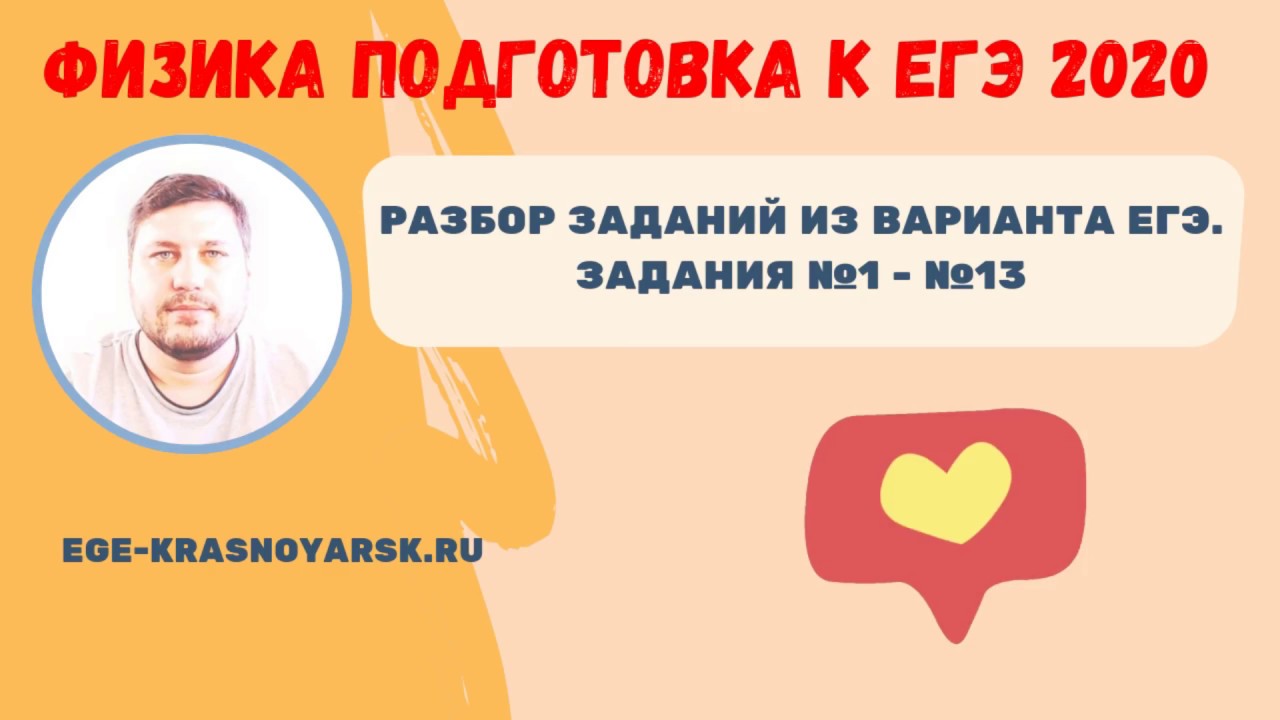 Физика ЕГЭ 2020: Разбор задач №1-13 📘