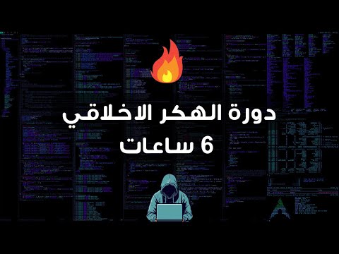 تعلم الهكر الاخلاقي - دورة 6 ساعات