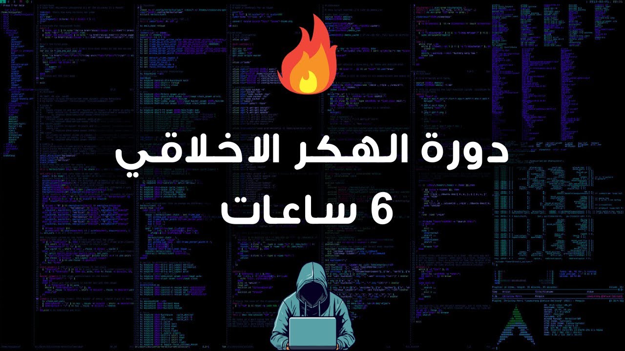 دورة الهكر الأخلاقي للمبتدئين | تعلم اختبار الاختراق في 6 ساعات 🔒
