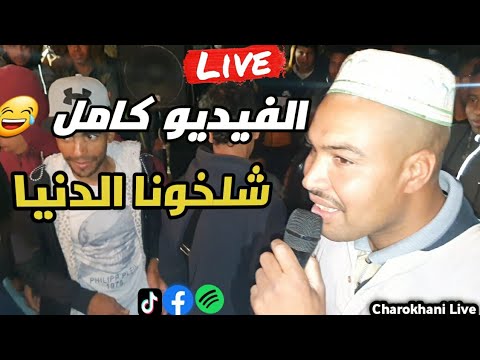 فيديو مضحك مع صلاح والشاروخاني 🎶