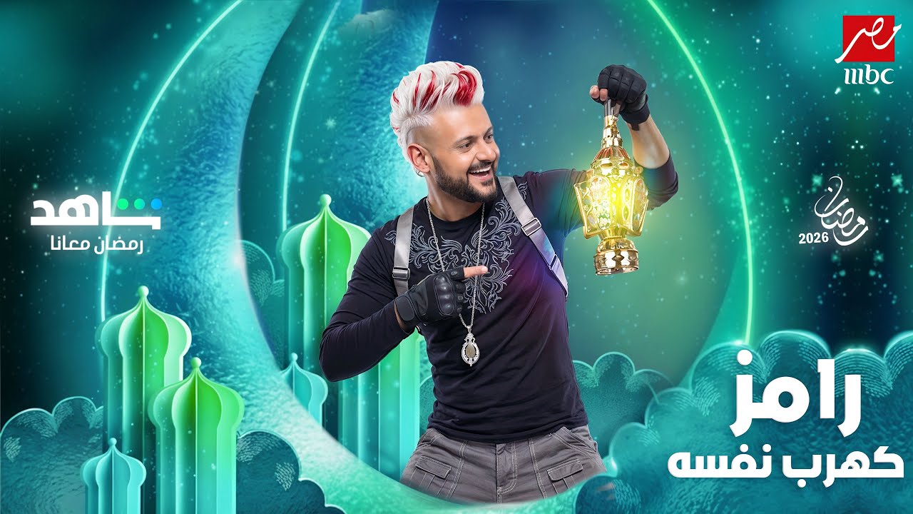برنامج رامز جلال 2026 على MBC مصر 🔥