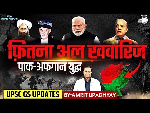 Afghanistan-Pakistan Conflict Explained | The 4th Dimension | Amrit Upadhyay | StudyIQ IAS Hindi