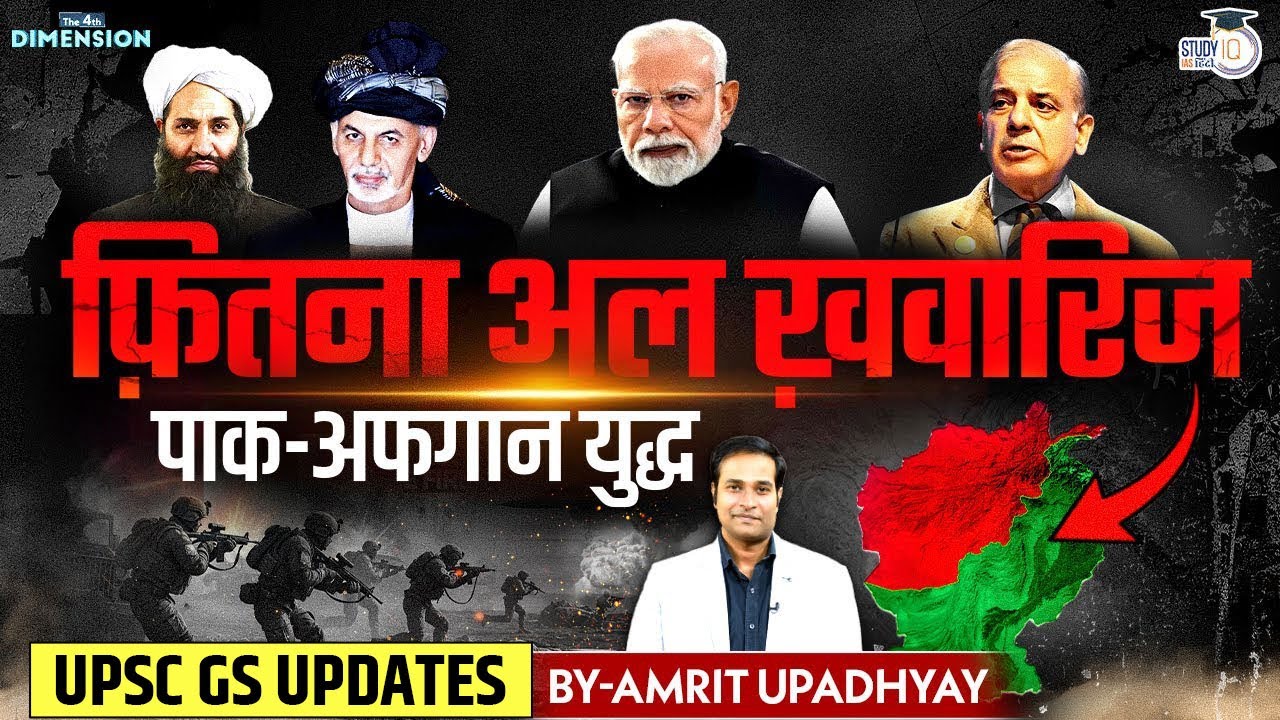 Afghanistan-Pakistan Conflict Explained | Key Insights for UPSC Preparation 🇦🇫🇵🇰