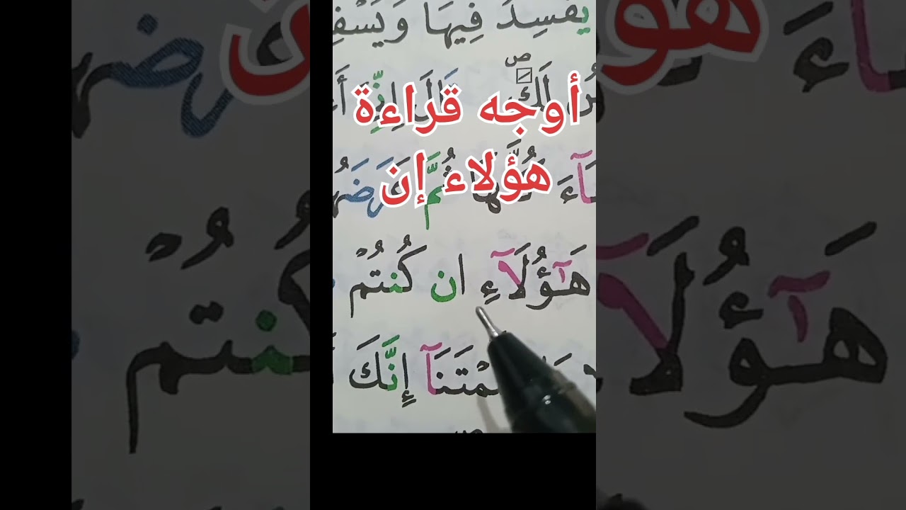 أوجه قراءة هؤلاء إن لورش رحمه الله تعالى #حفظ #أحكام #تلاوات #الحزب #حفظ_قرآن #البقرة #حكم #تلقين