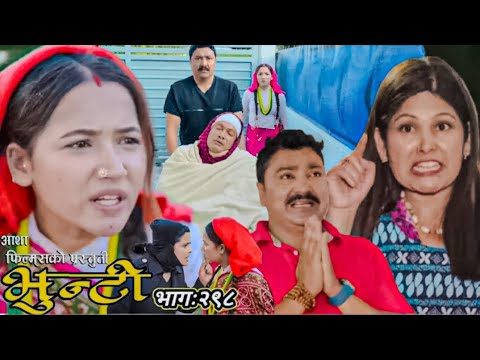 Bhunti Episode -298भुन्टी भाग -२९८ Bhunti New Episode🥺 भूपेन्द्र र भुन्टी घरआउँदा भाउजुले यस्तोगरिन 