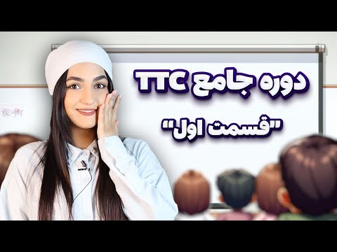 ✨دوره جامع تربیت معلم زبان انگلیسی -"قسمت اول"