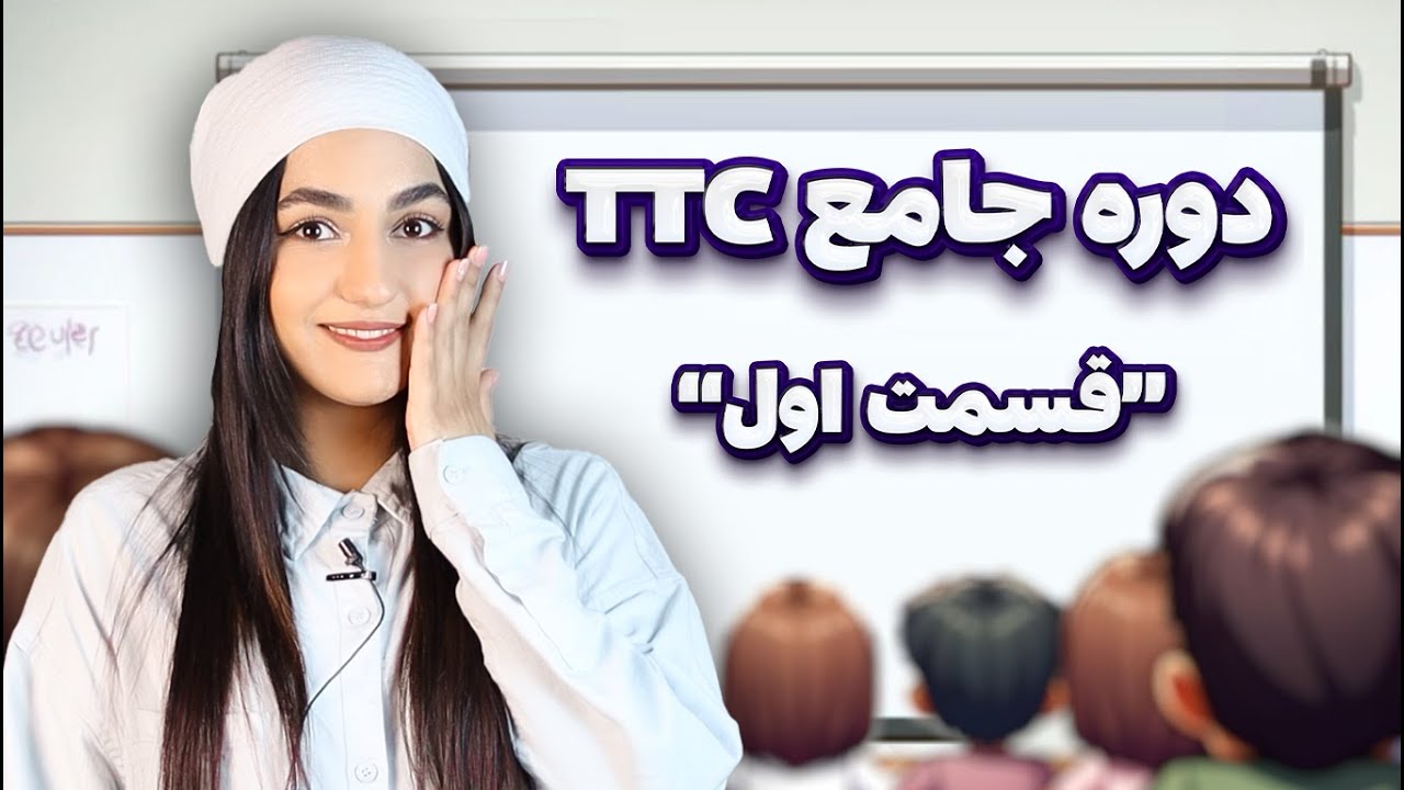 دوره رایگان تربیت معلم زبان انگلیسی - قسمت اول ✨