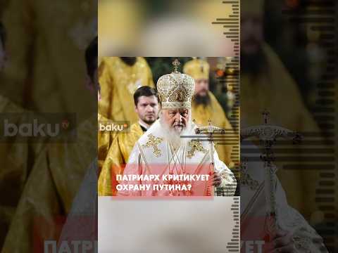 Критиковал ли патриарх Кирилл инцидент с Путиным?