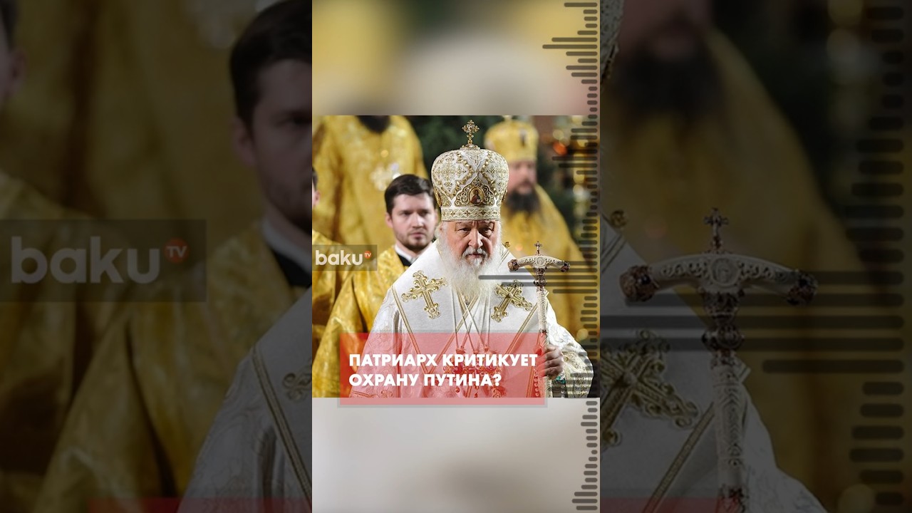 Патриарх Кирилл и инцидент с Путиным: что скрывается за критикой? 🤔