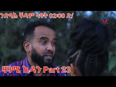 Eritrean Series Movie,Zazami kidan Part 23,Coming Soon