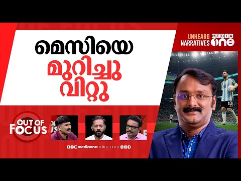 സ്പോൺസർ പോവാൻ വരട്ടെ? | Argentina-Kerala match cancelled, sparks outrage | Out Of Focus