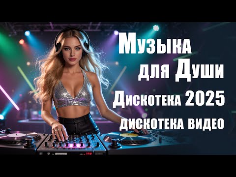 Красивые песни и ВЗРЫВНАЯ ДИСКОТЕКА | Видео хиты 2025 для души и танцев