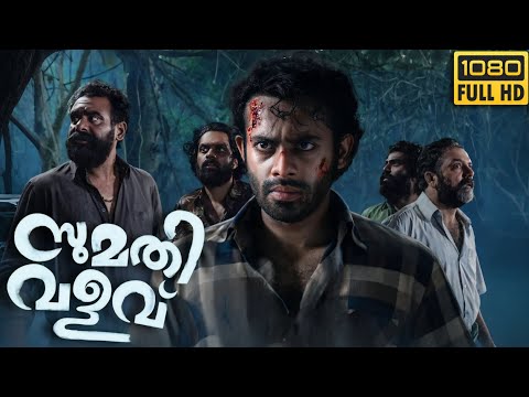Sumathi Valavu malayalam full movie 2025 | Arjun Ashokan | Complete Plot Review & Twist Explained