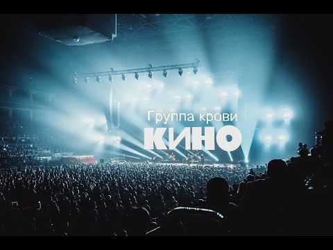 Кино - Группа крови (ЦСКА Арена, 15.05.2021)