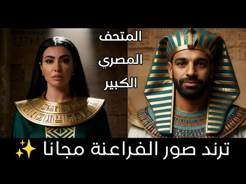 كيف تحول صورتك الى زي فرعوني قبل افتتاح المتحف المصرى الكبير | ازاي اعمل ترند صورتي بالزي الفرعوني