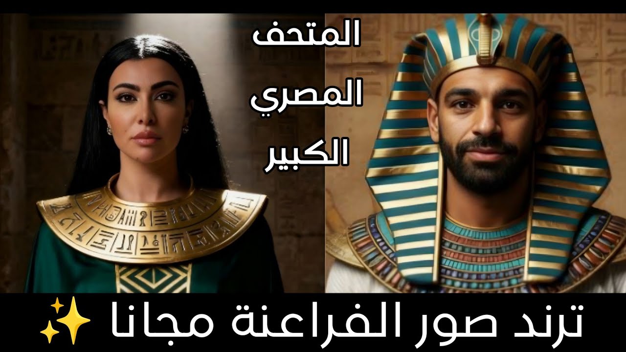 كيفية تحويل صورتك إلى زي فرعوني بسهولة قبل افتتاح المتحف المصري الكبير 🏺